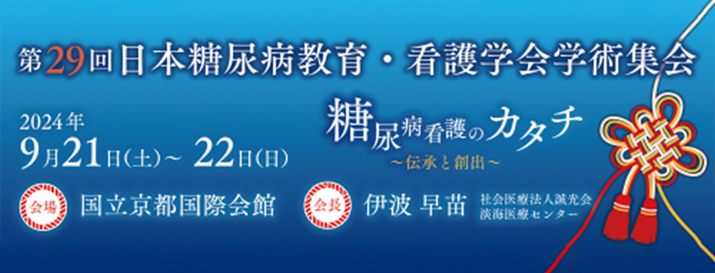 第29回 日本糖尿病教育・看護学会学術集会