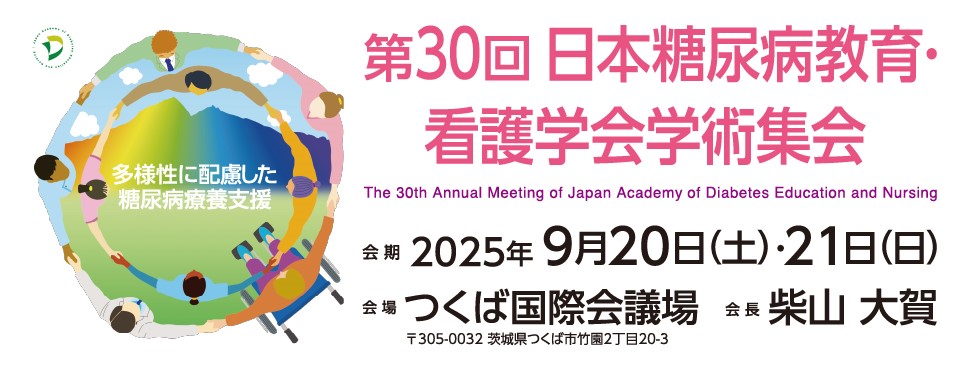 第30回 日本糖尿病教育・看護学会学術集会