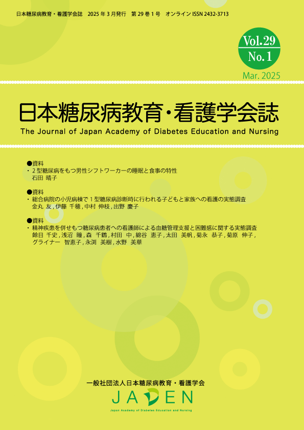 学会誌 | 日本糖尿病教育・看護学会