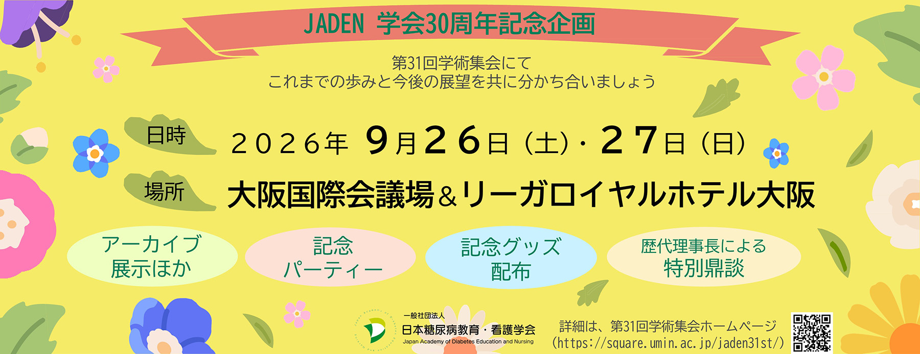 JADEN 学会30周年記念企画