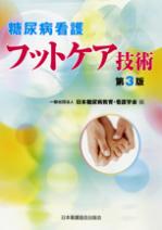 日本糖尿病教育・看護学会編：糖尿病看護フットケア技術第3版